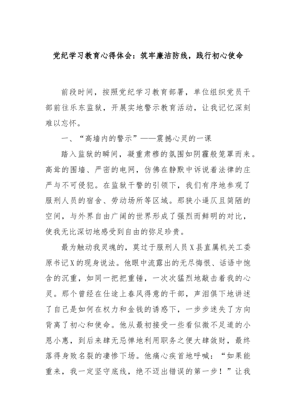 党纪学习教育心得体会：筑牢廉洁防线，践行初心使命.docx_第1页