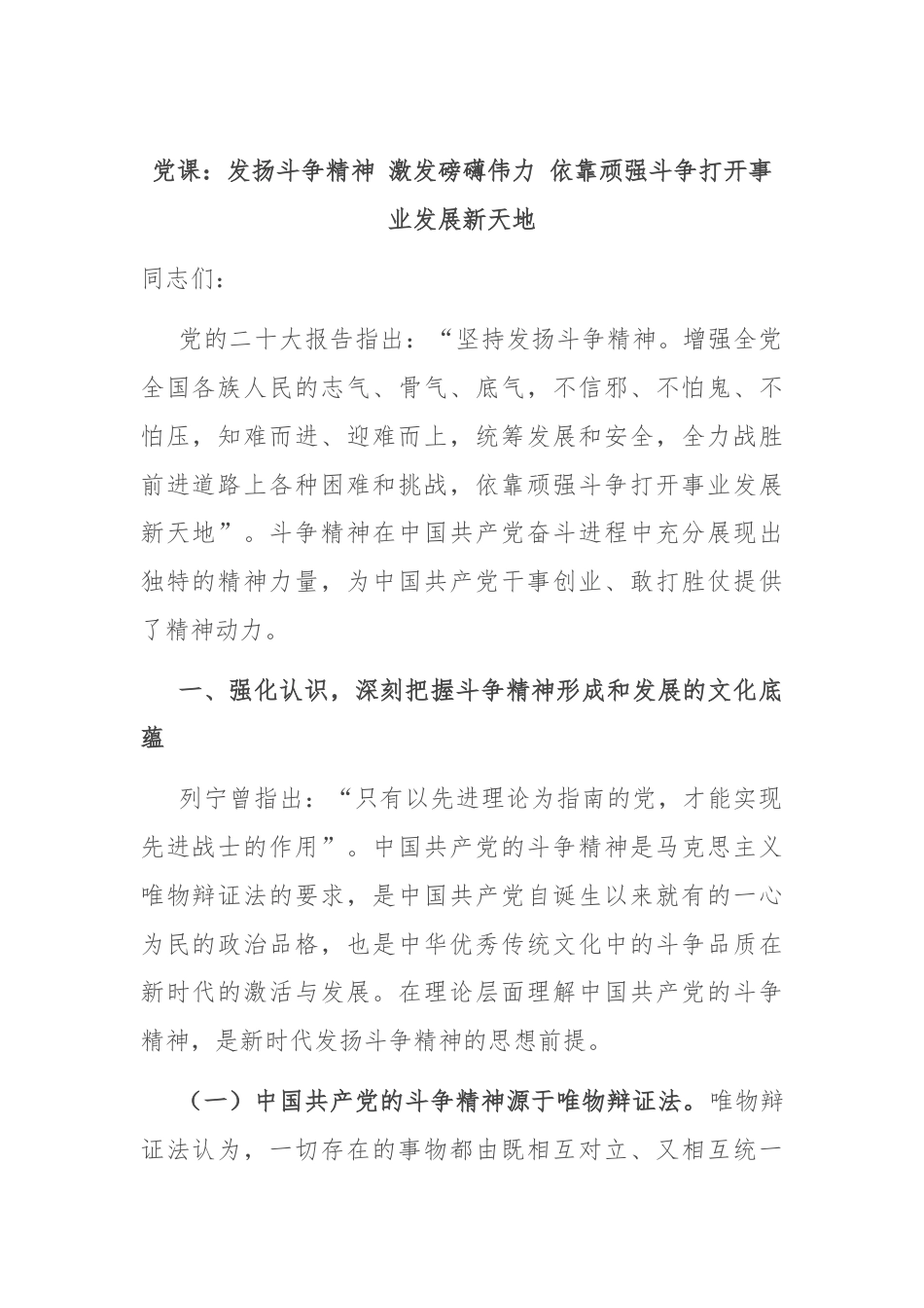 党课：发扬斗争精神 激发磅礴伟力 依靠顽强斗争打开事业发展新天地.docx_第1页