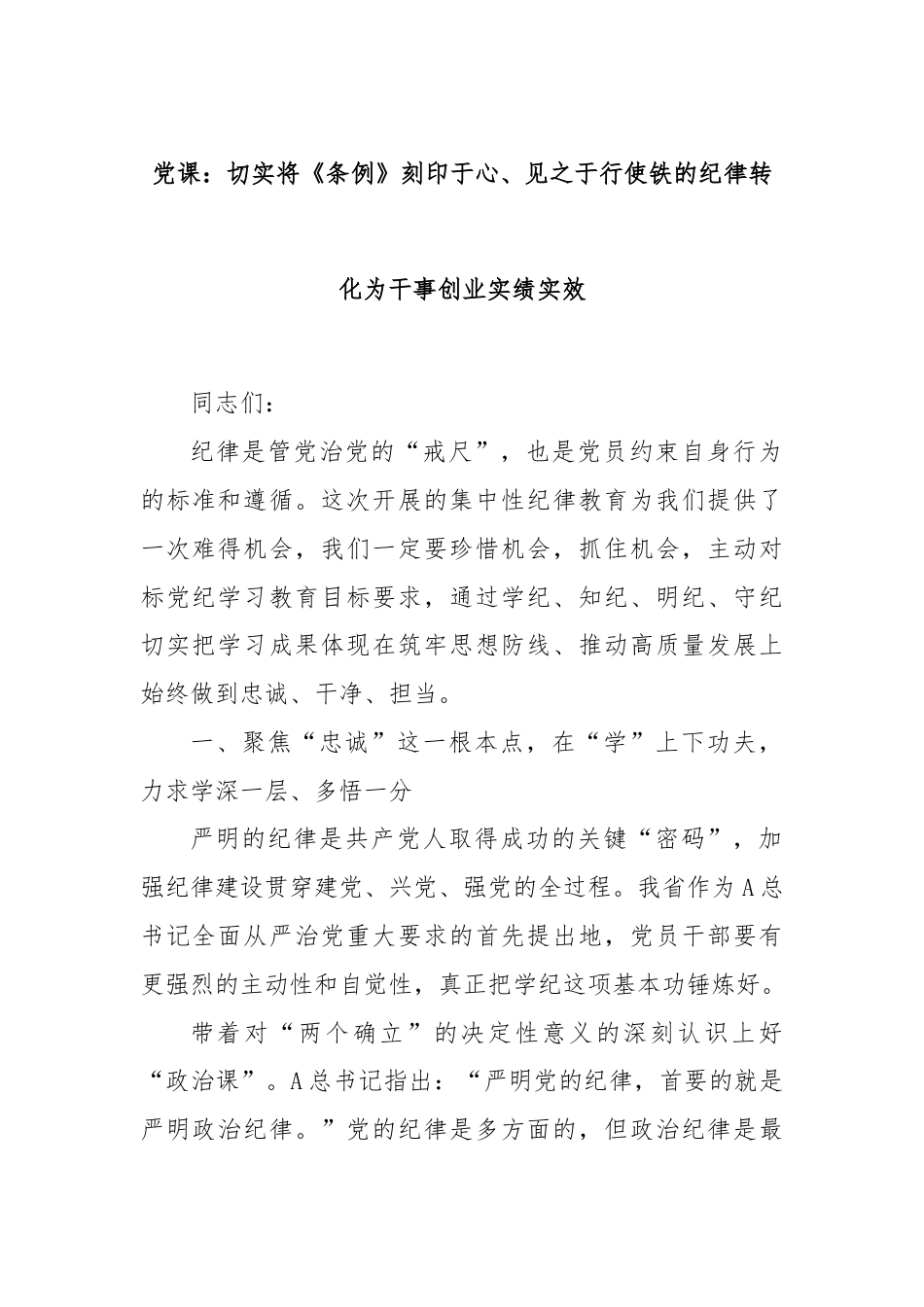 党课：切实将《条例》刻印于心、见之于行使铁的纪律转化为干事创业实绩实效.docx_第1页