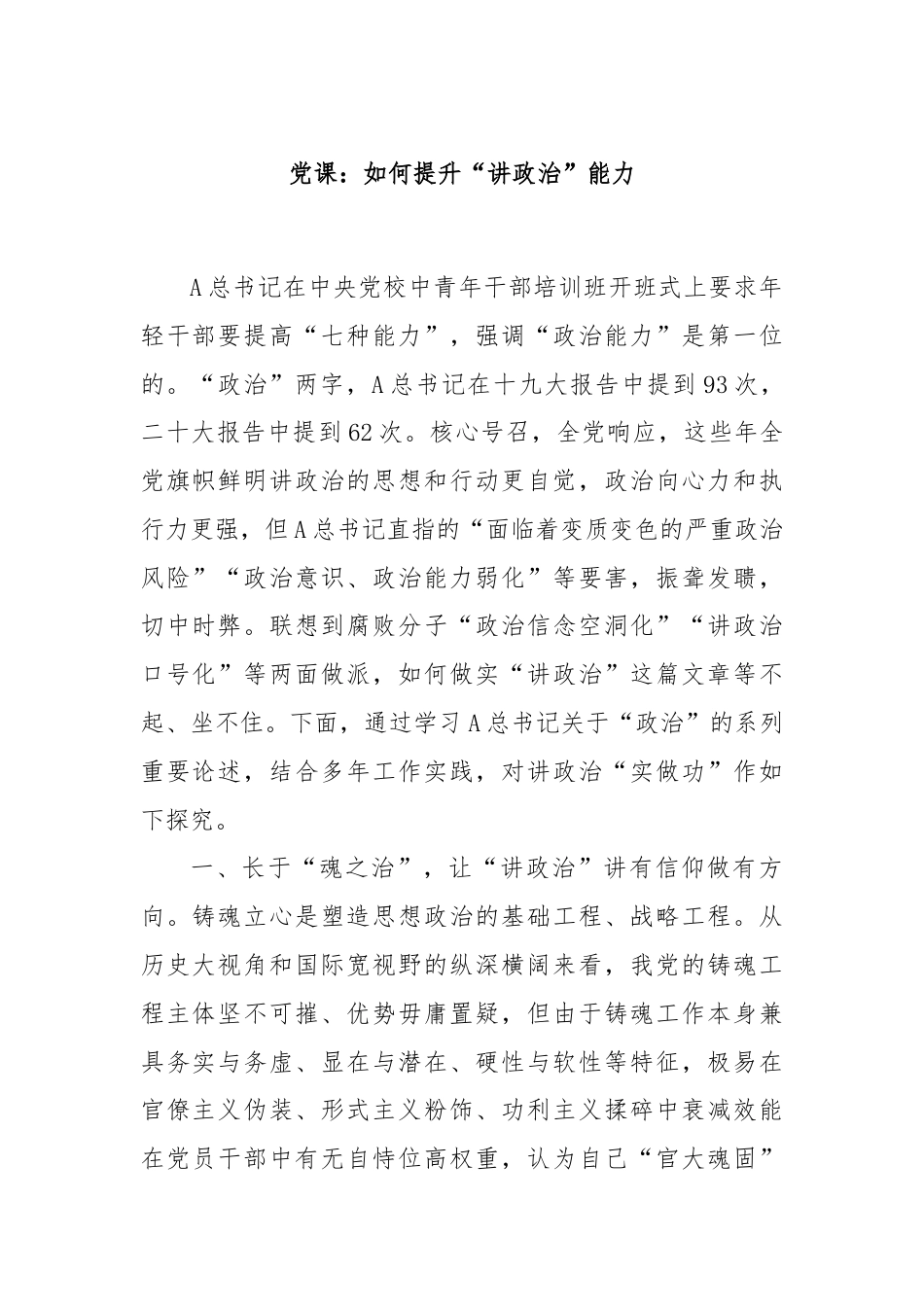 党课：如何提升“讲政治”能力.docx_第1页