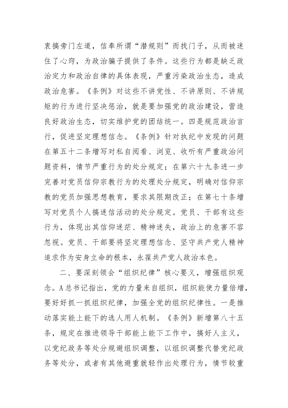 党课：深刻领会“六大纪律”核心要义争做严守纪律的表率.docx_第3页