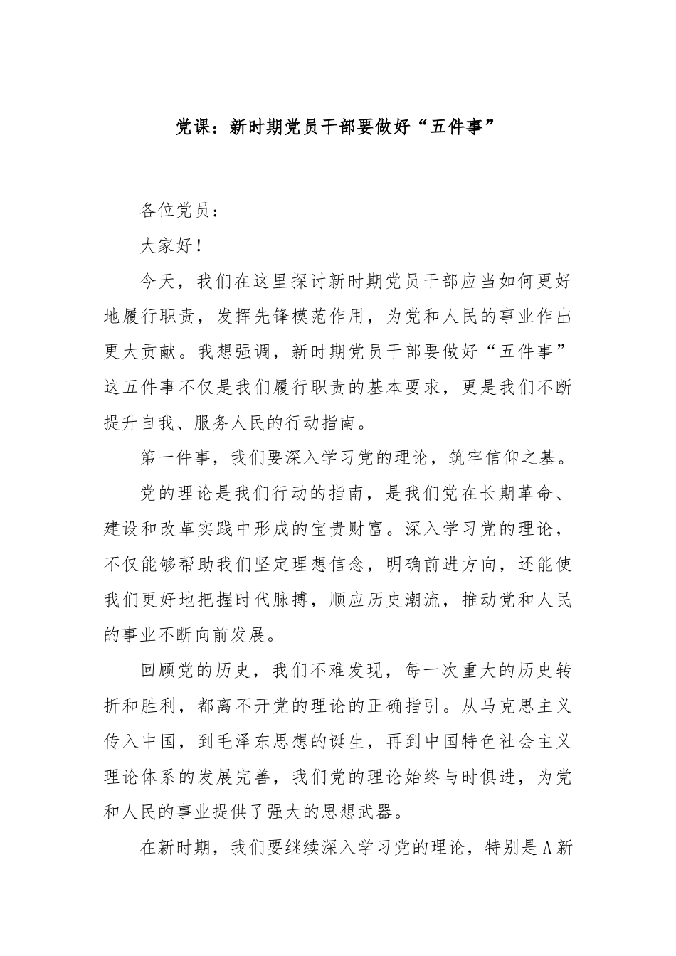 党课：新时期党员干部要做好“五件事”.docx_第1页