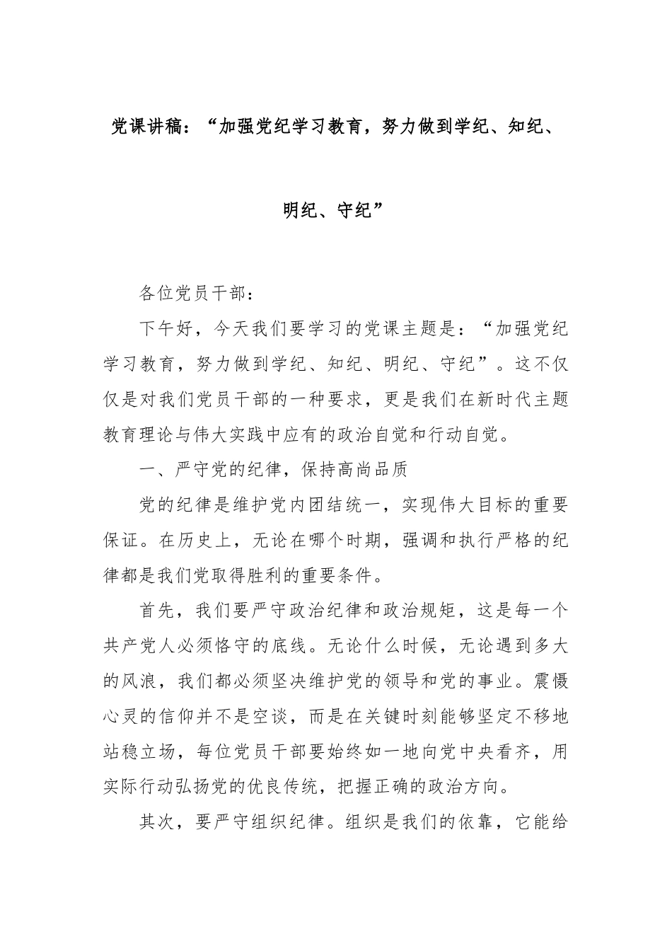 党课讲稿：“加强党纪学习教育，努力做到学纪、知纪、明纪、守纪”.docx_第1页