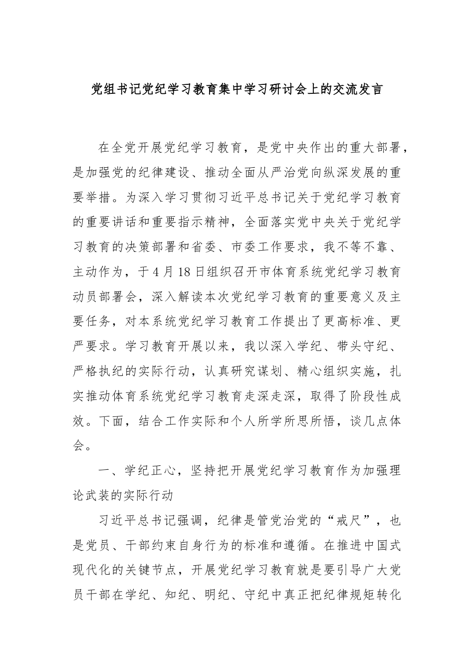 党组书记党纪学习教育集中学习研讨会上的交流发言.docx_第1页