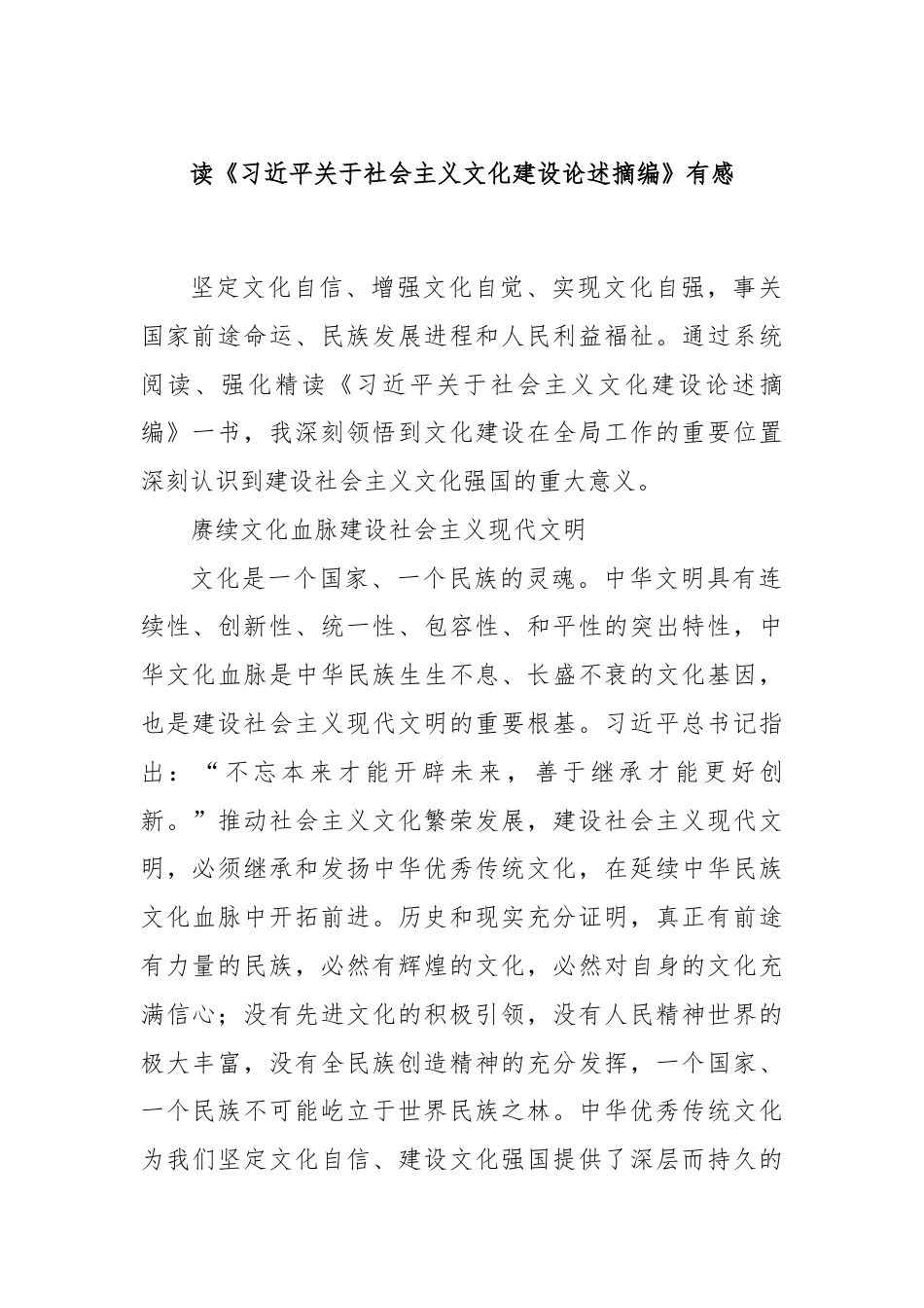 读《习总书记关于社会主义文化建设论述摘编》有感.docx_第1页