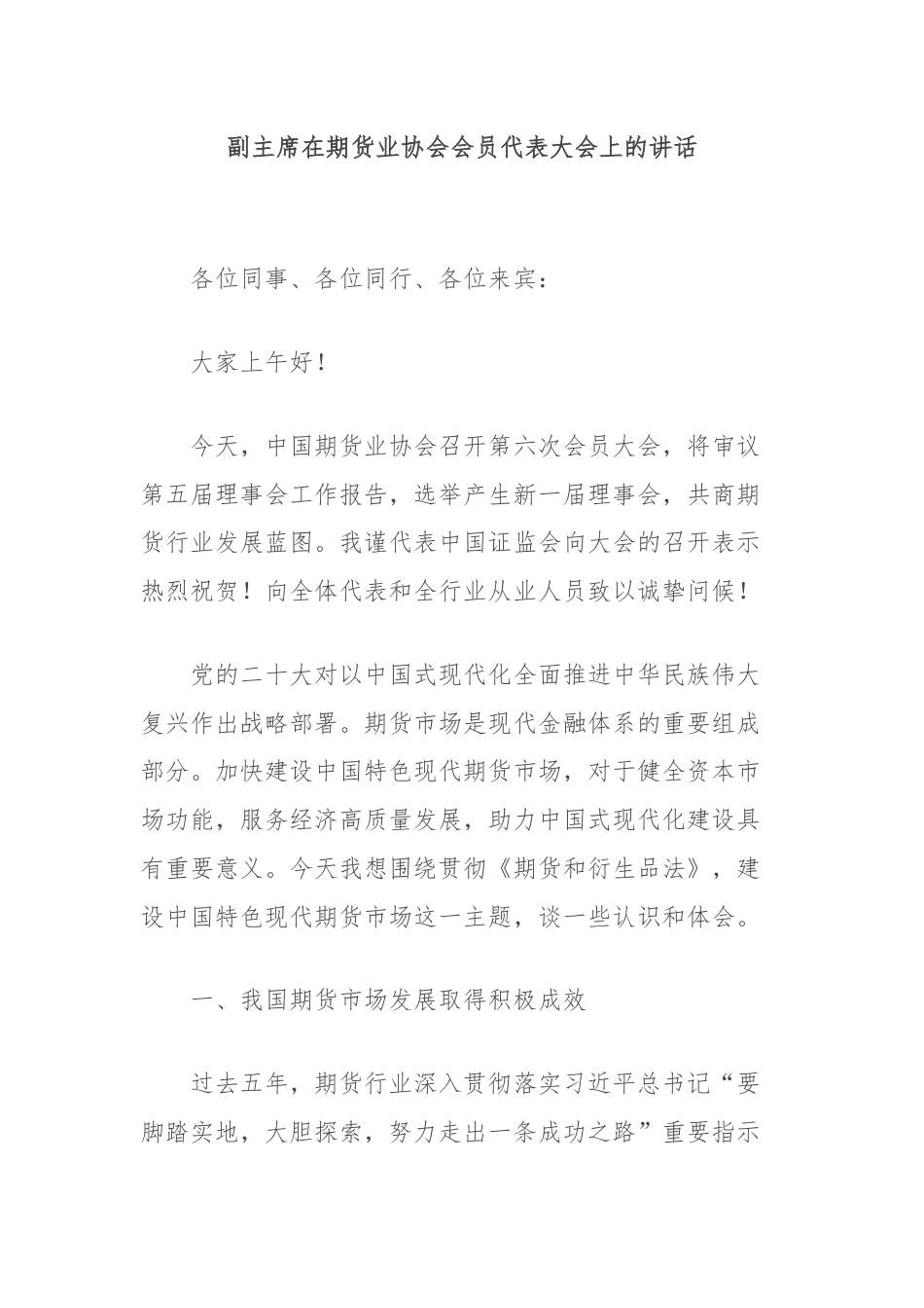 副主席在期货业协会会员代表大会上的讲话.docx_第1页