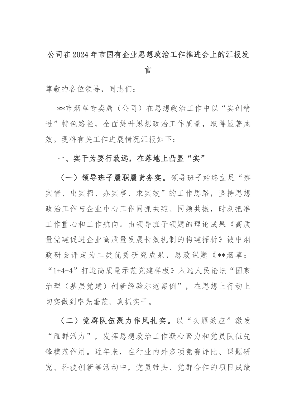 公司在2024年市国有企业思想政治工作推进会上的汇报发言.docx_第1页