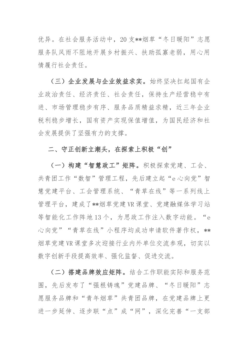 公司在2024年市国有企业思想政治工作推进会上的汇报发言.docx_第2页