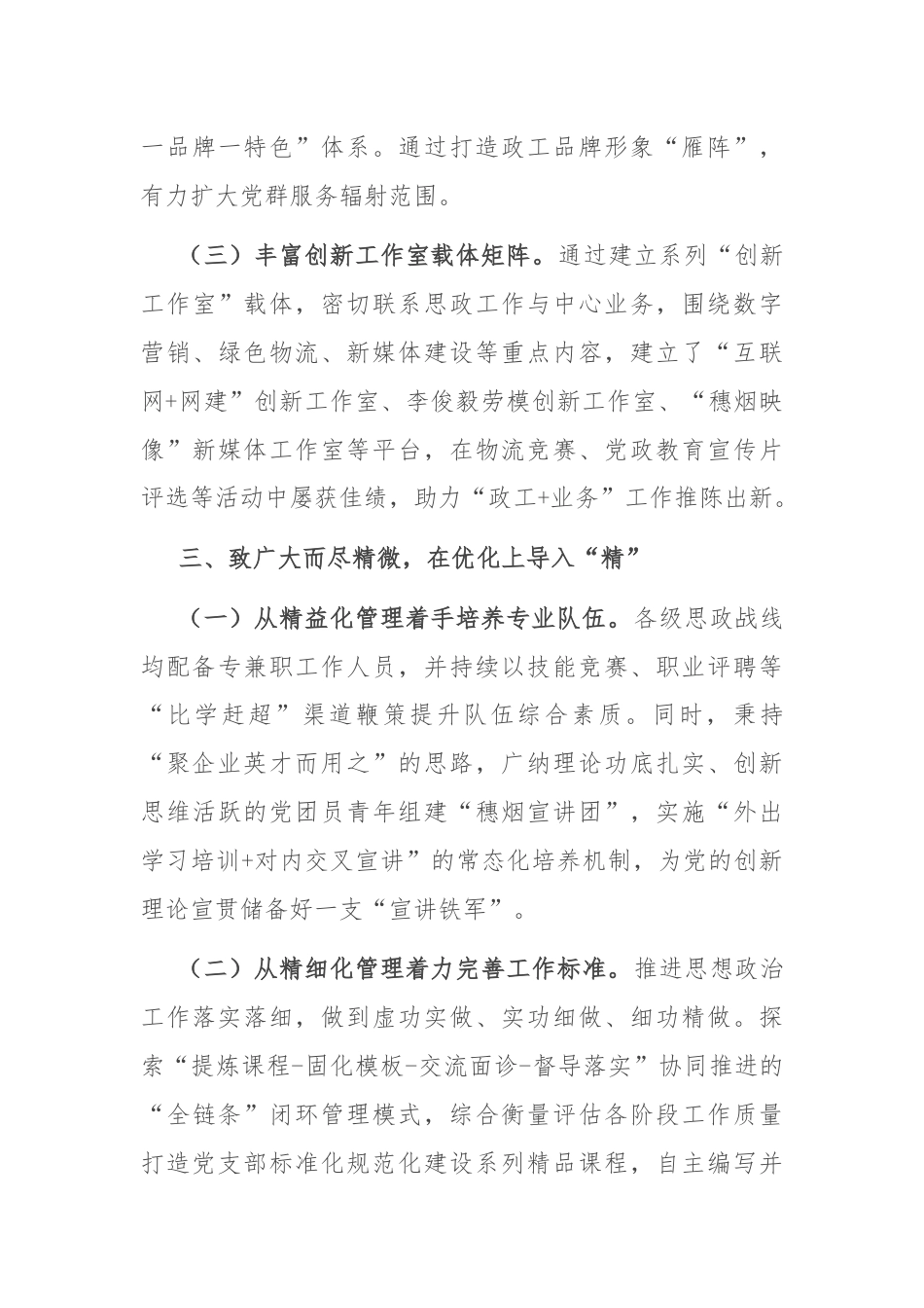 公司在2024年市国有企业思想政治工作推进会上的汇报发言.docx_第3页