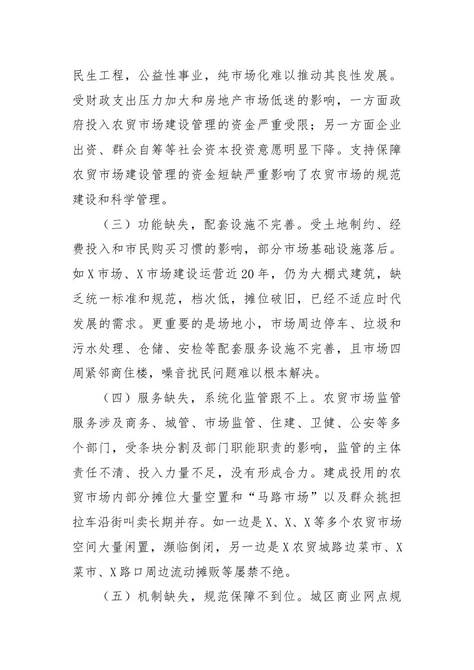 关于X县城区农贸市场建设管理情况调研报告.docx_第3页