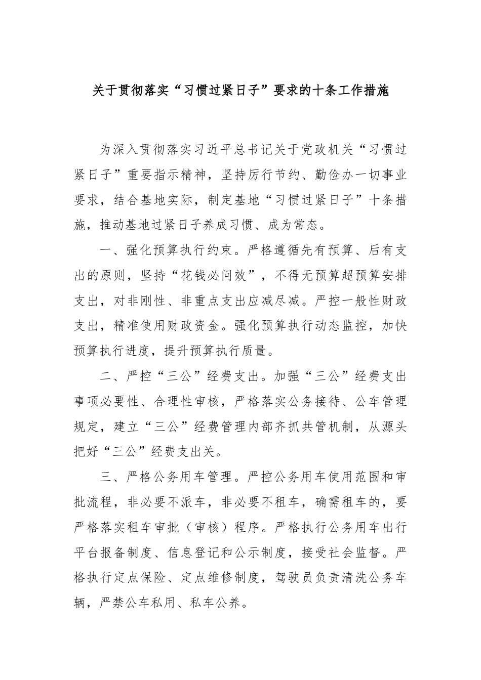 关于贯彻落实“习惯过紧日子”要求的十条工作措施.docx_第1页