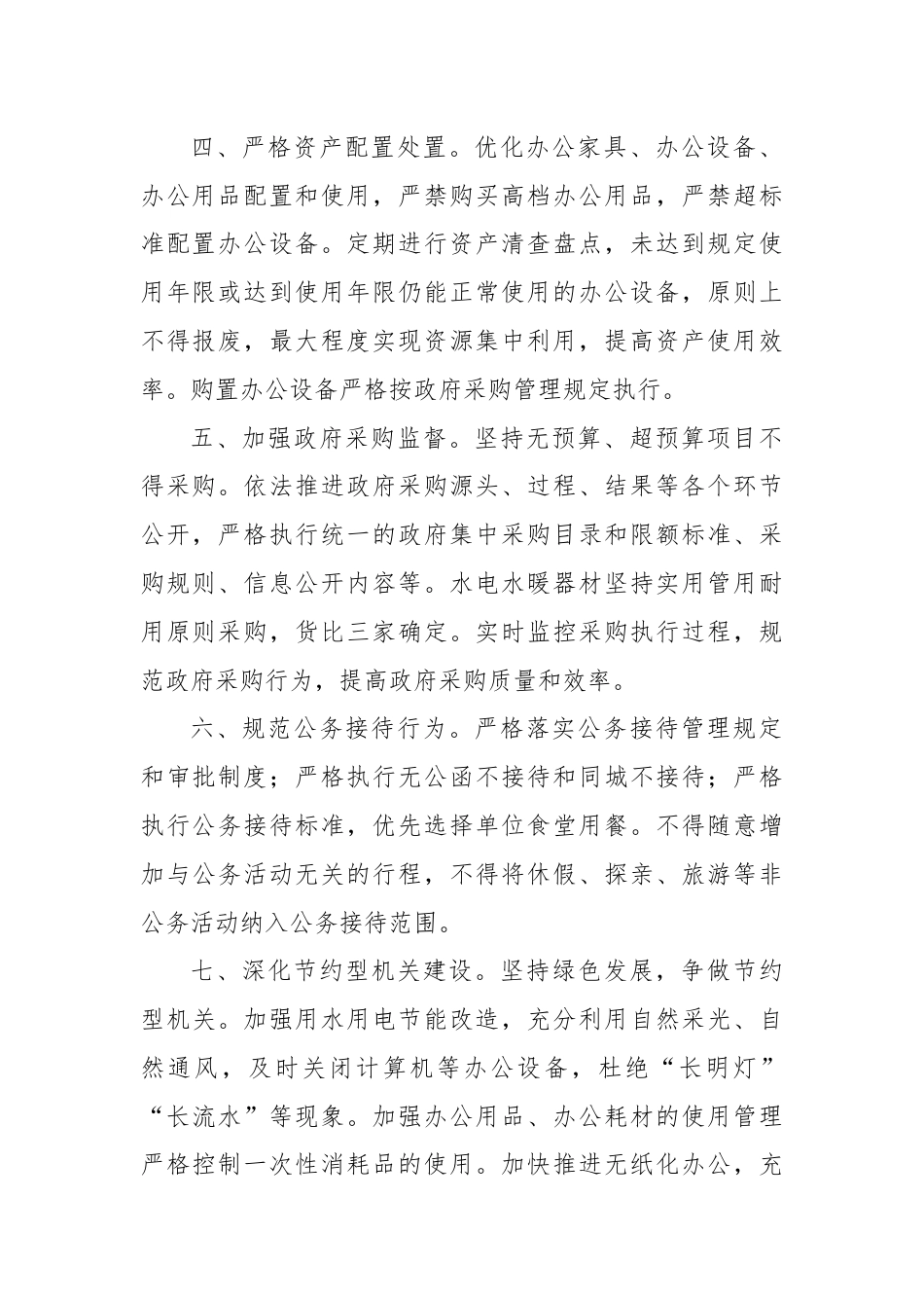 关于贯彻落实“习惯过紧日子”要求的十条工作措施.docx_第2页