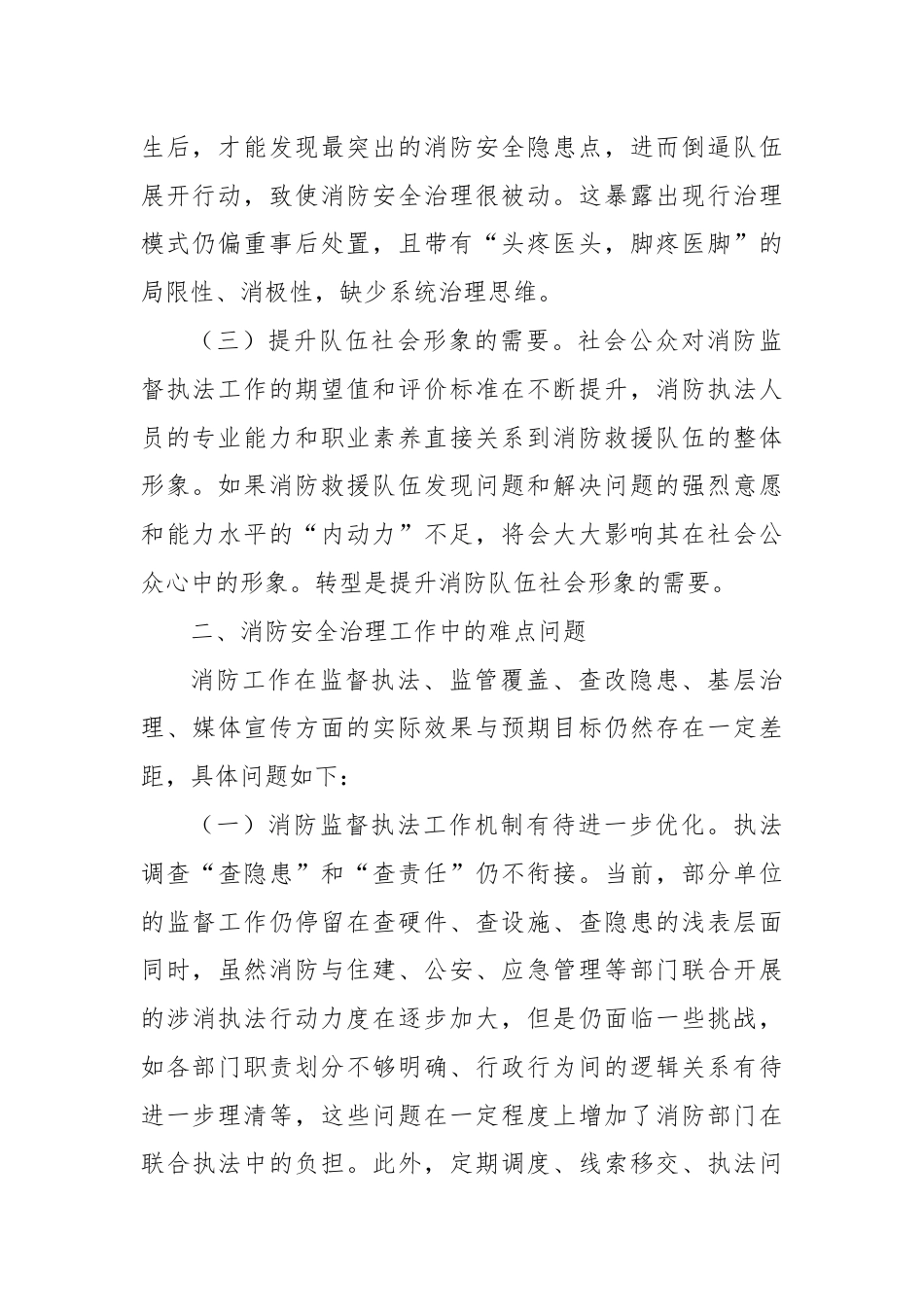 关于加强基层消防安全治理的对策思考.docx_第2页