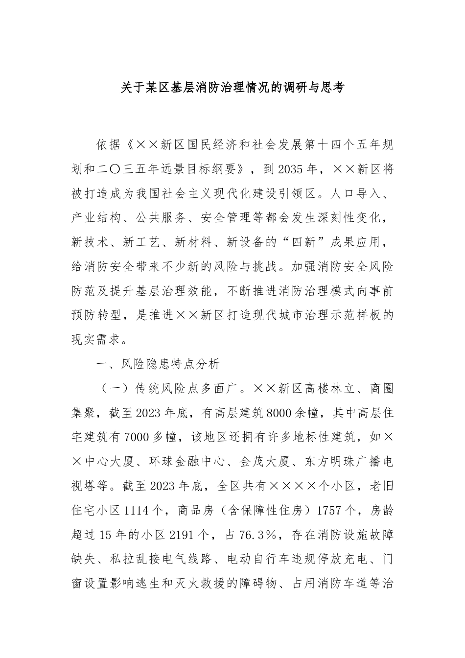 关于某区基层消防治理情况的调研与思考.docx_第1页