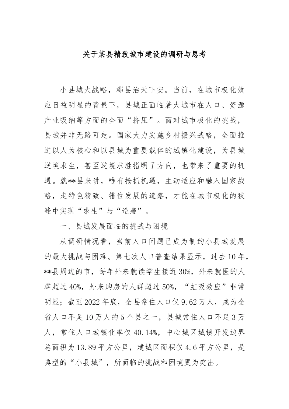 关于某县精致城市建设的调研与思考.docx_第1页