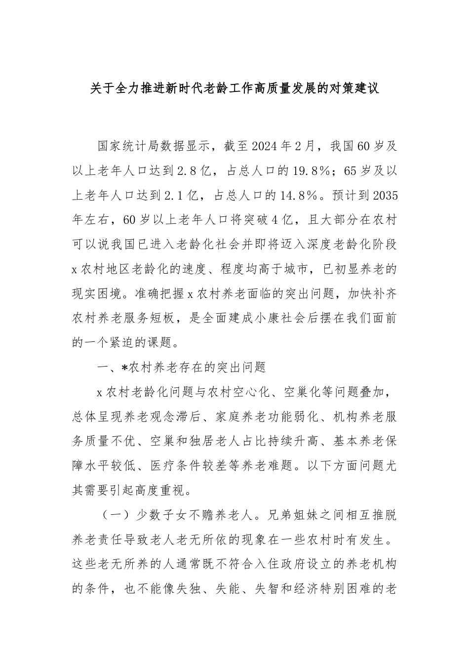 关于全力推进新时代老龄工作高质量发展的对策建议.docx_第1页