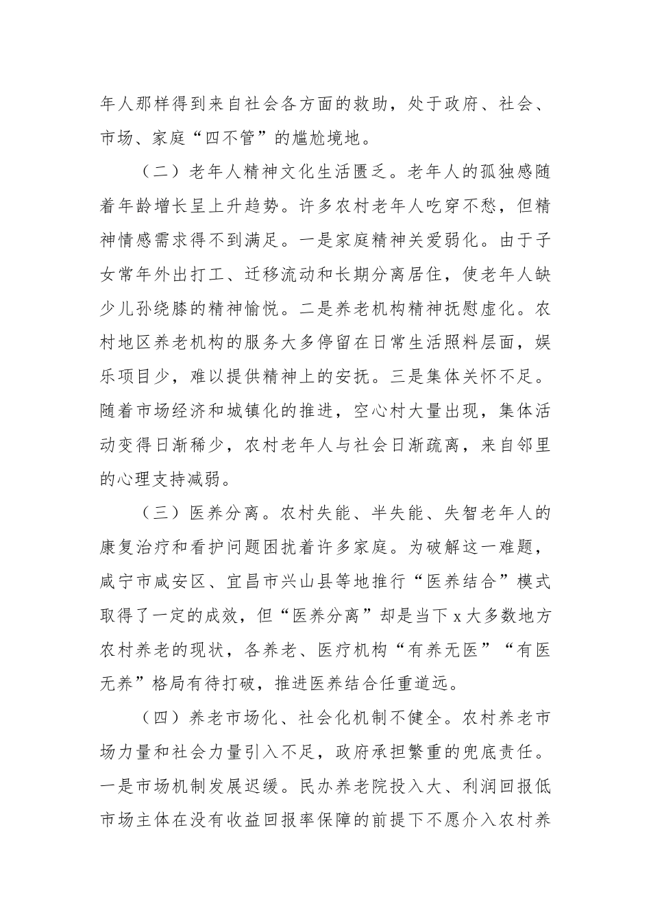 关于全力推进新时代老龄工作高质量发展的对策建议.docx_第2页