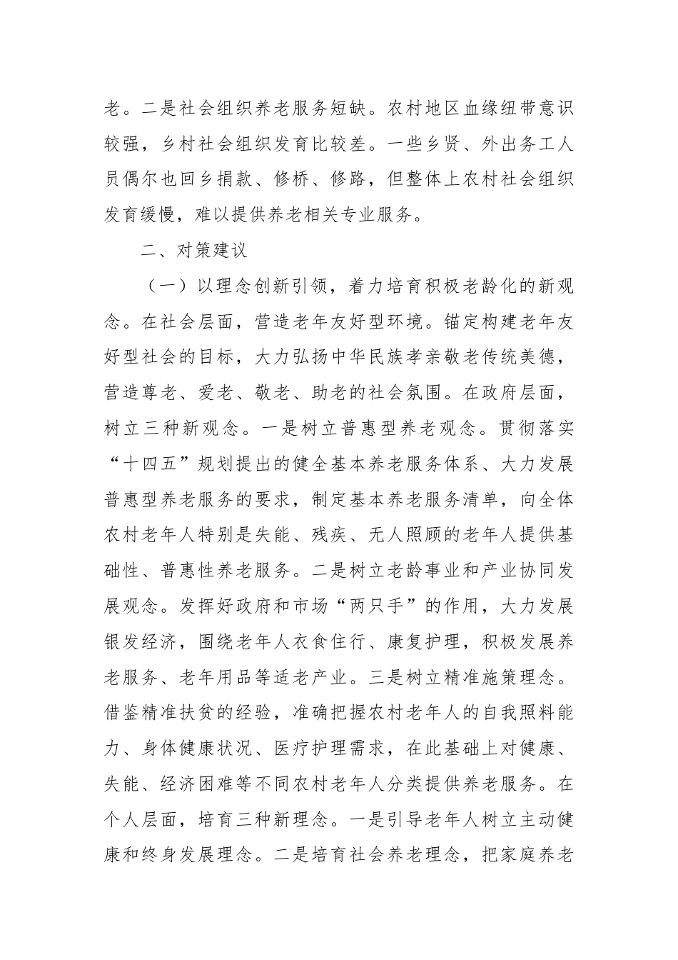 关于全力推进新时代老龄工作高质量发展的对策建议.docx_第3页