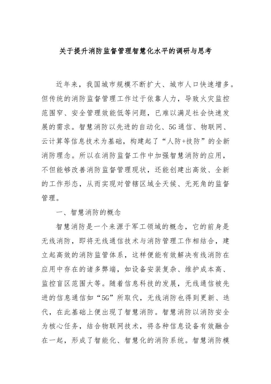 关于提升消防监督管理智慧化水平的调研与思考.docx_第1页