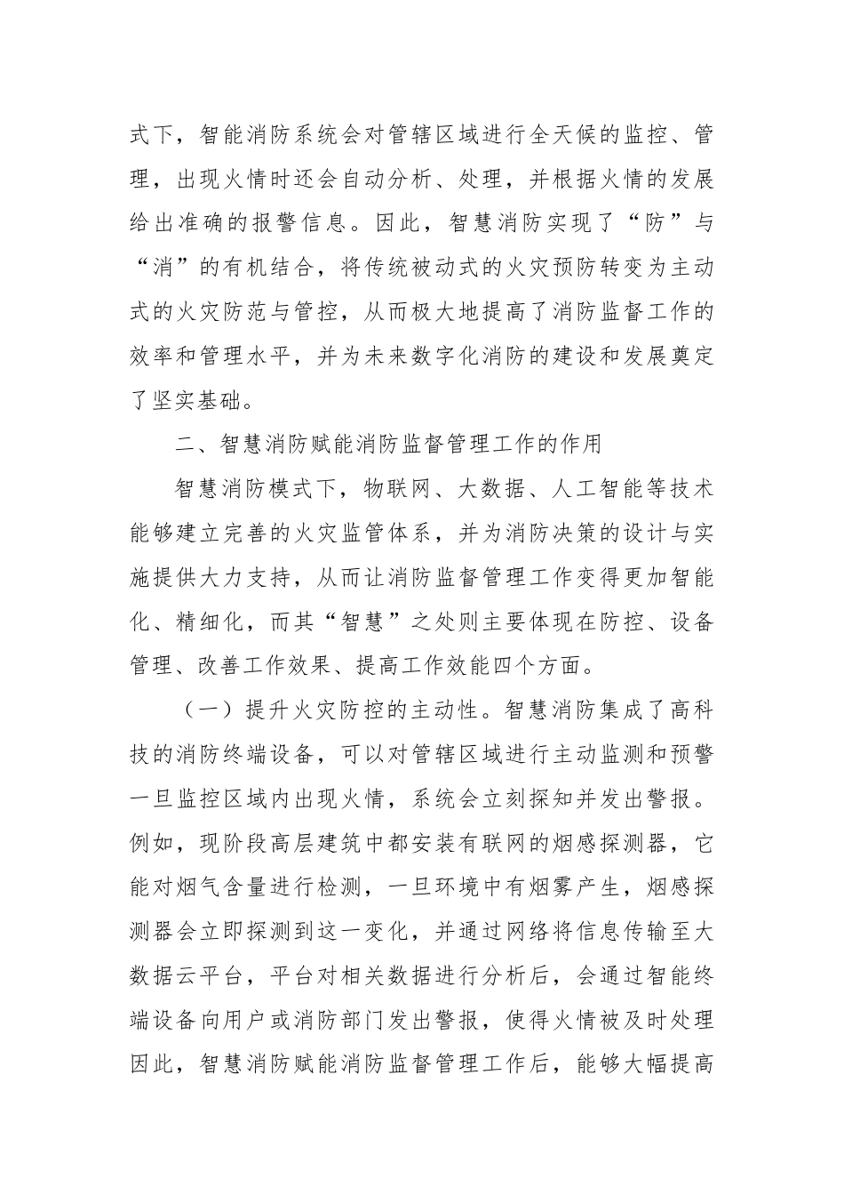 关于提升消防监督管理智慧化水平的调研与思考.docx_第2页