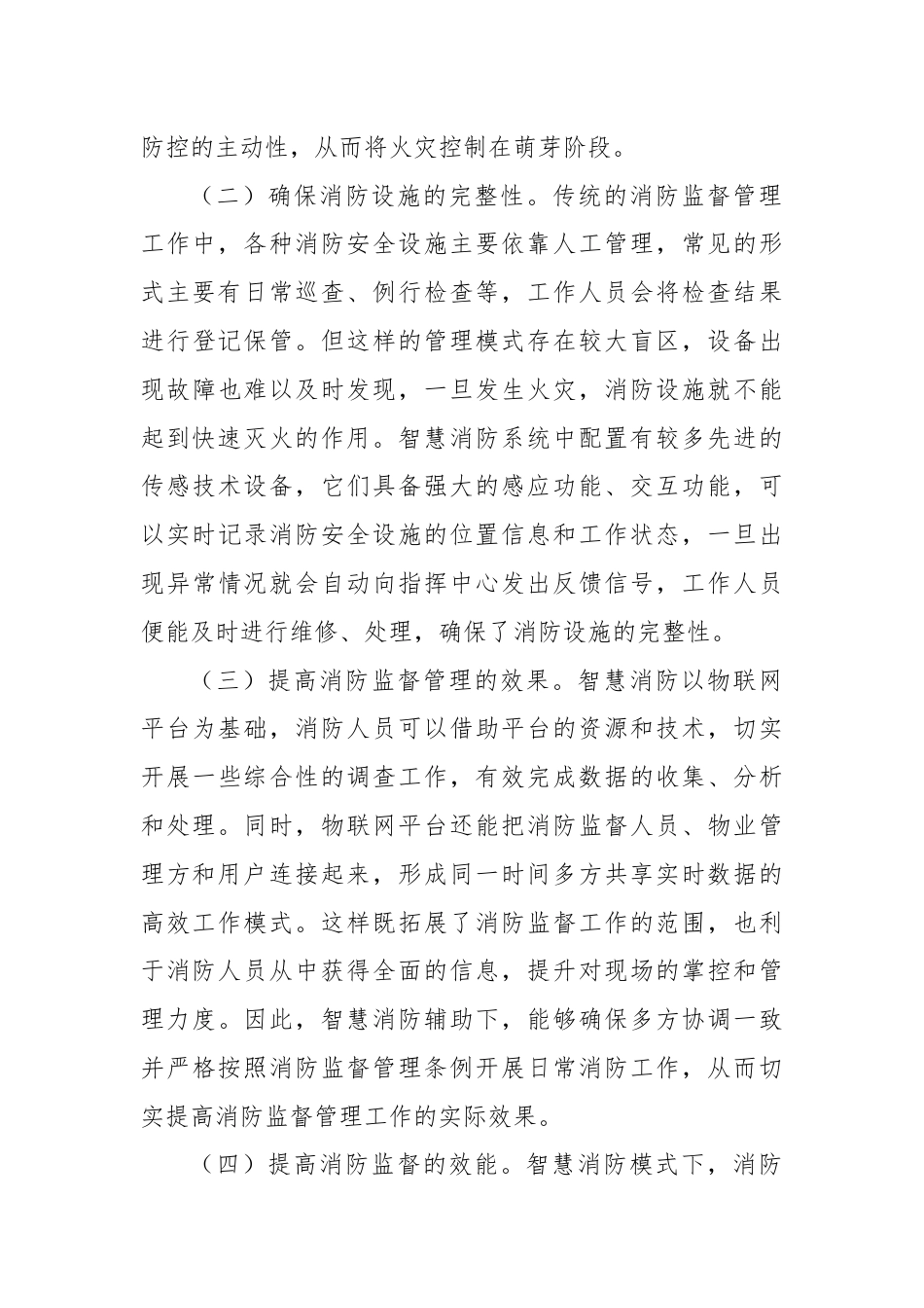 关于提升消防监督管理智慧化水平的调研与思考.docx_第3页