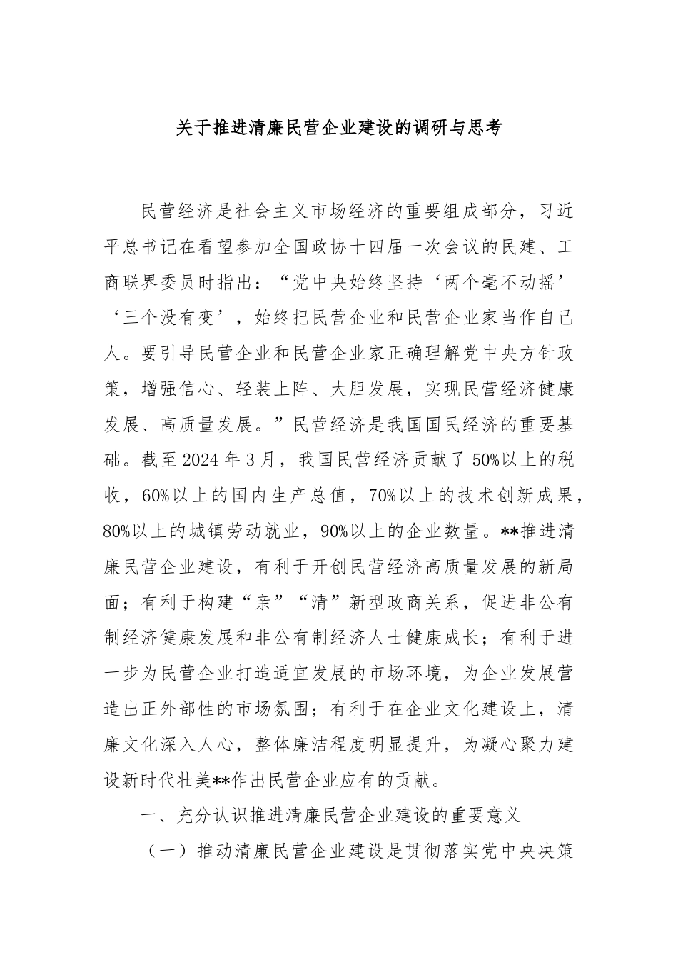 关于推进清廉民营企业建设的调研与思考.docx_第1页