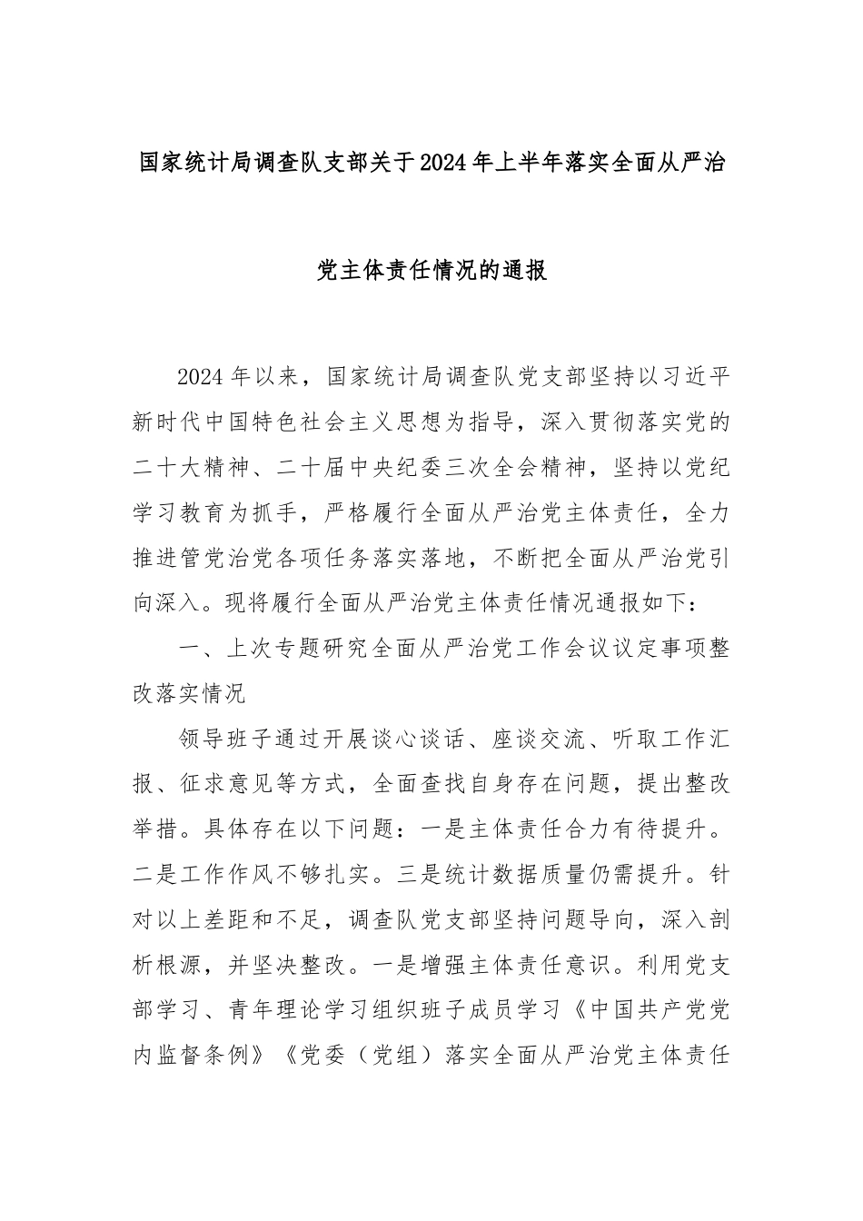 国家统计局调查队支部关于2024年上半年落实全面从严治党主体责任情况的通报.docx_第1页