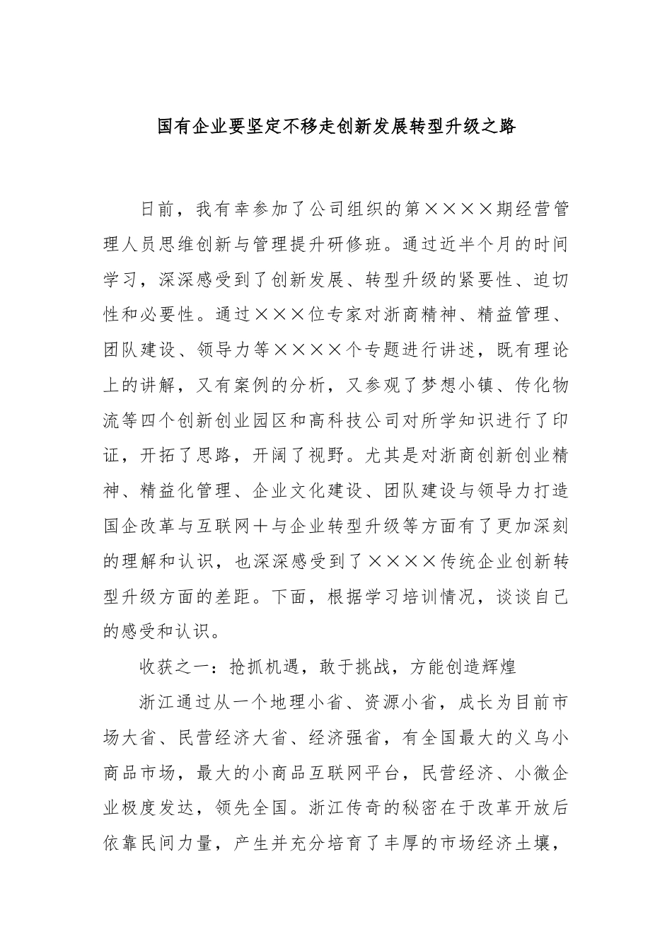 国有企业要坚定不移走创新发展转型升级之路.docx_第1页