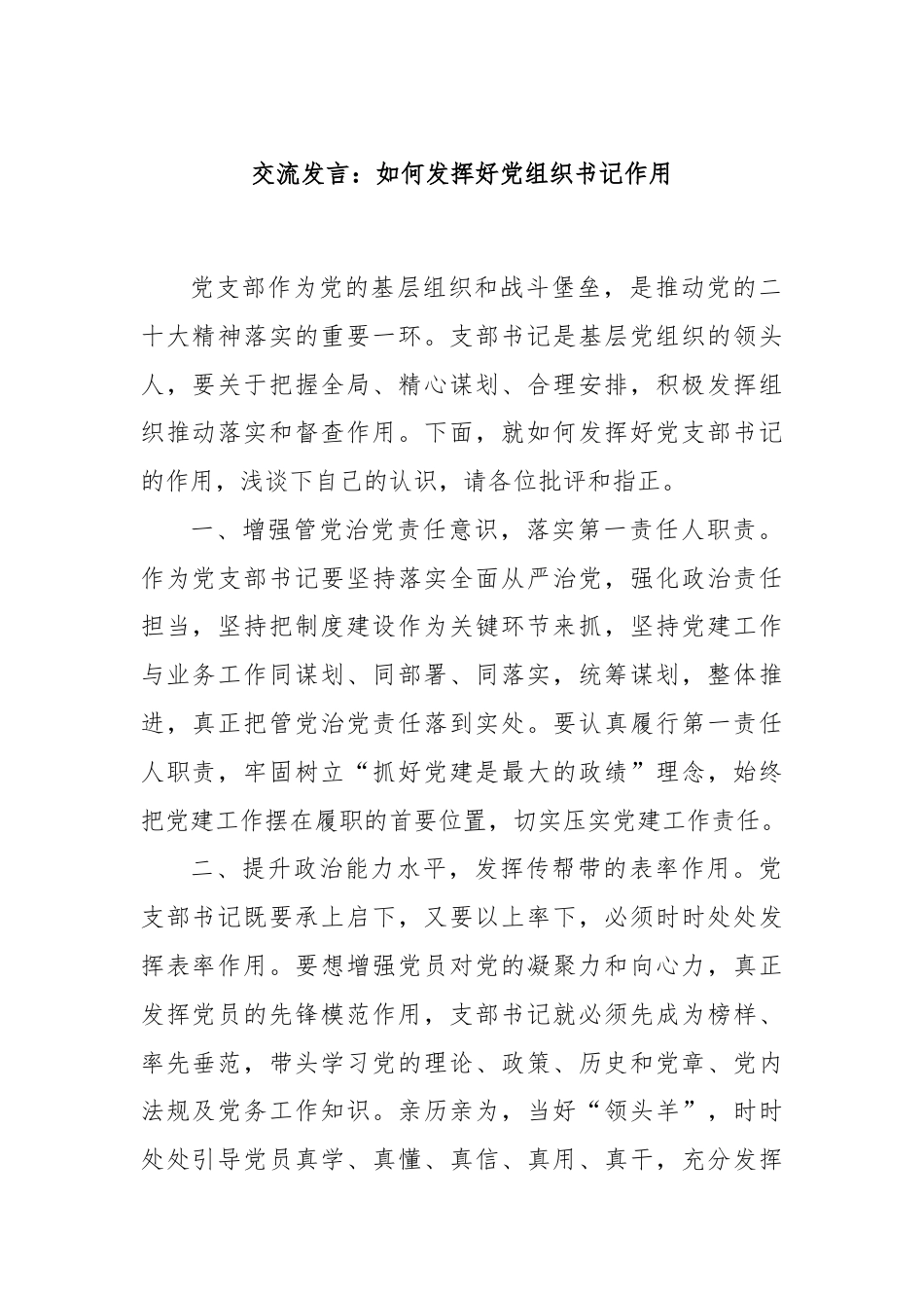 交流发言：如何发挥好党组织书记作用.docx_第1页