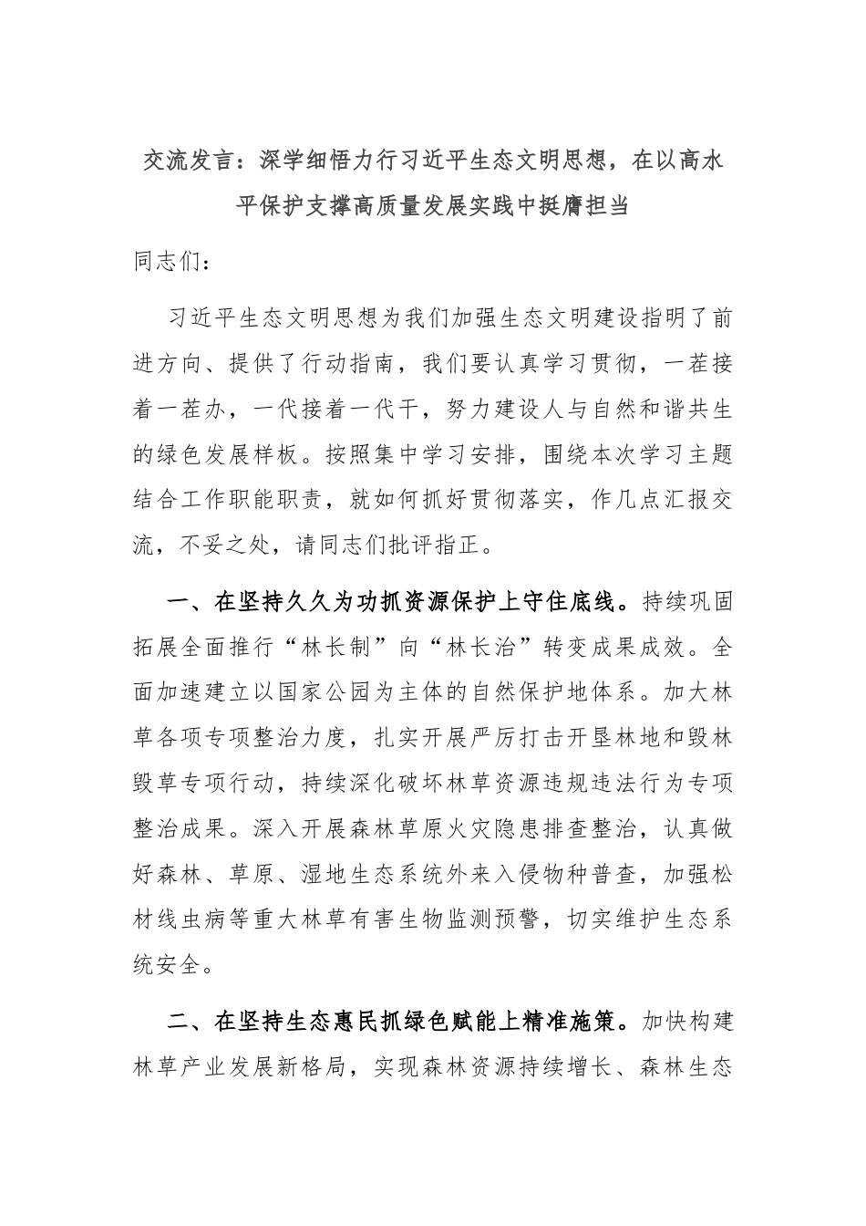 交流发言：深学细悟力行习近平生态文明思想，在以高水平保护支撑高质量发展实践中挺膺担当.docx_第1页