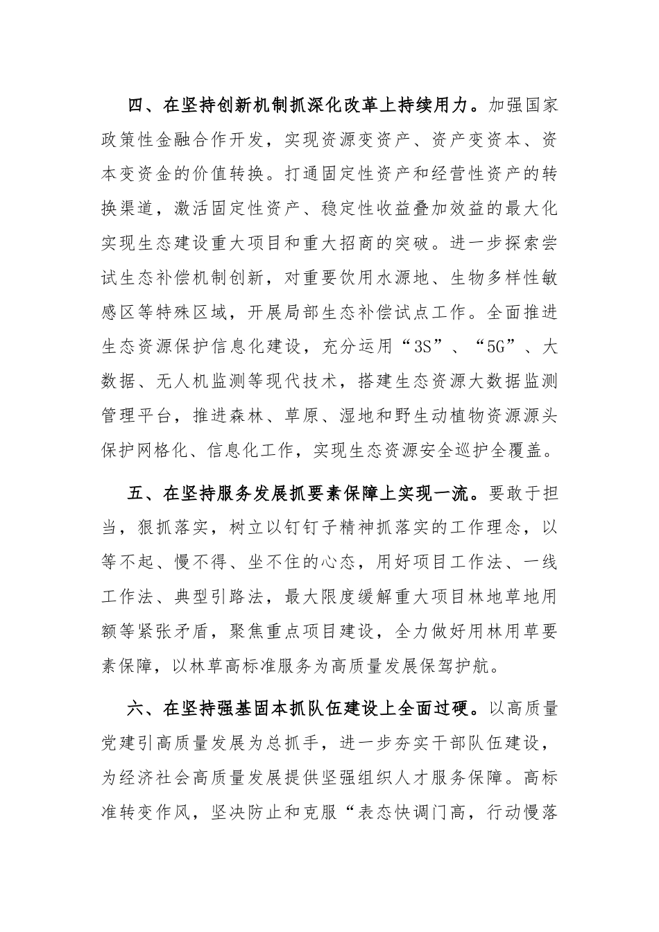 交流发言：深学细悟力行习近平生态文明思想，在以高水平保护支撑高质量发展实践中挺膺担当.docx_第3页