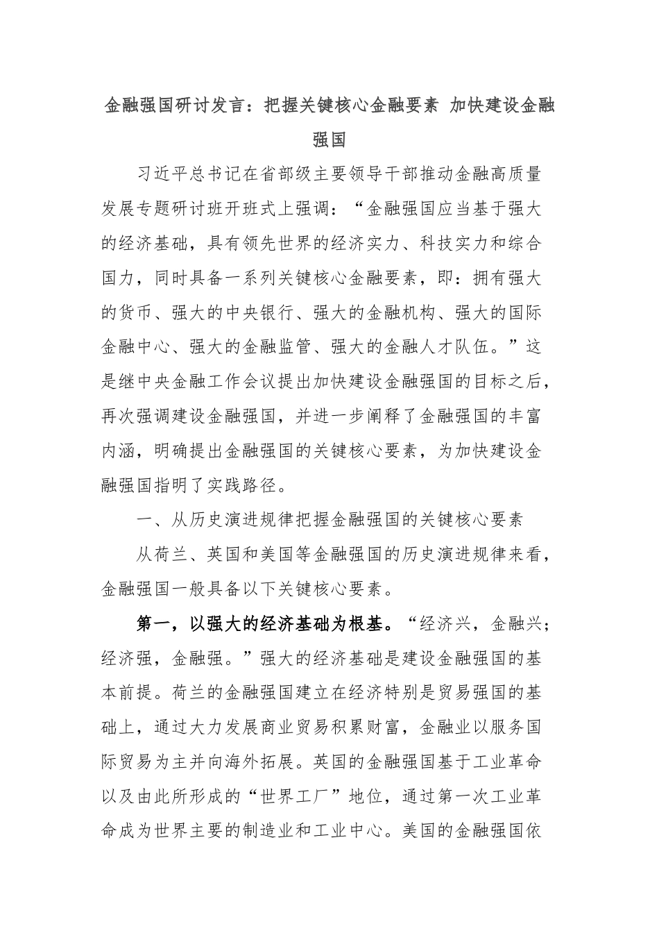 金融强国研讨发言：把握关键核心金融要素 加快建设金融强国.docx_第1页