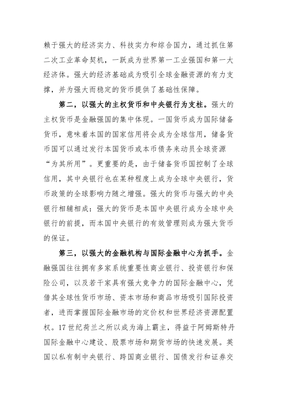 金融强国研讨发言：把握关键核心金融要素 加快建设金融强国.docx_第2页