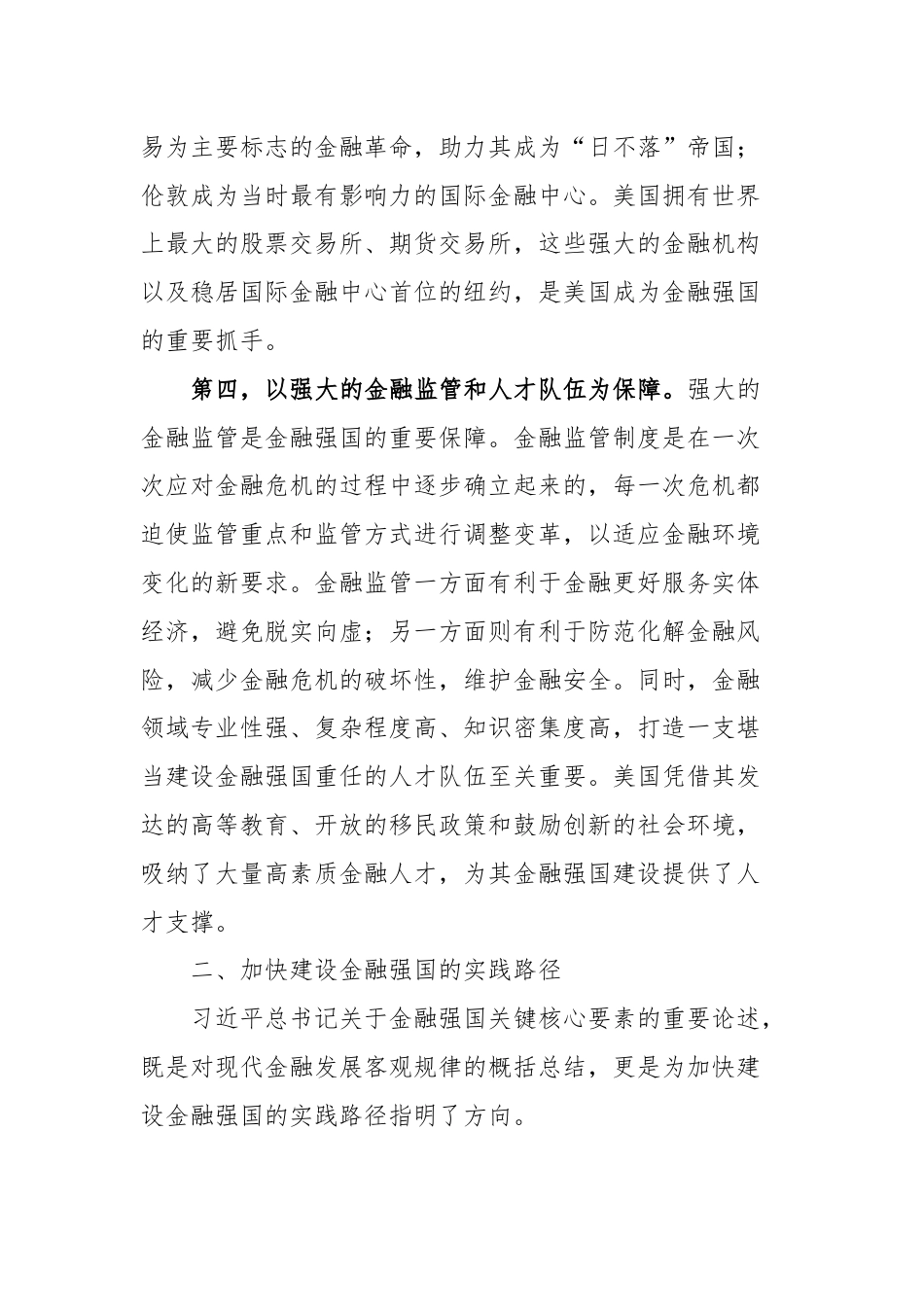 金融强国研讨发言：把握关键核心金融要素 加快建设金融强国.docx_第3页