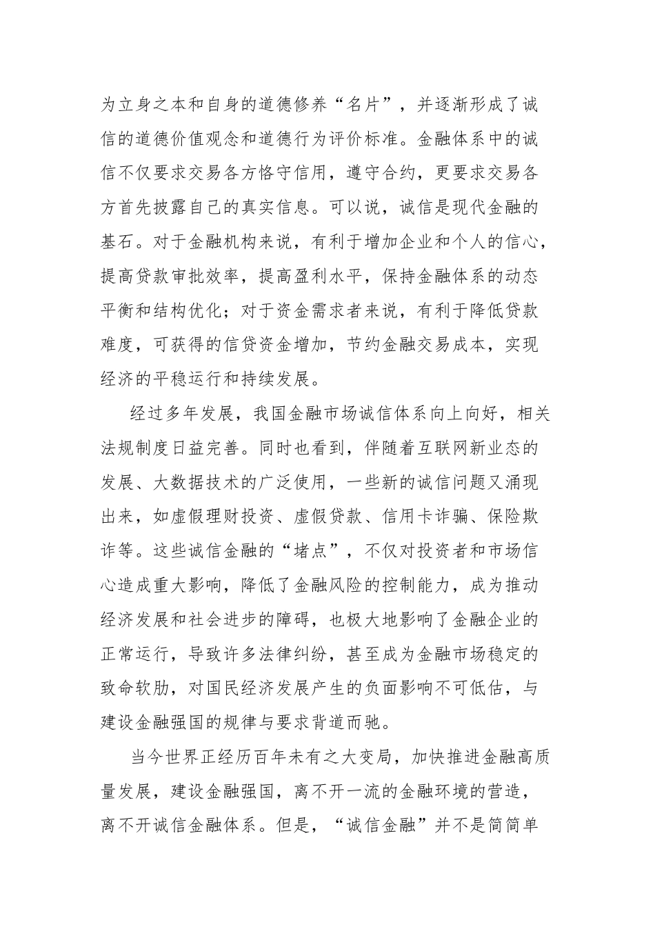 金融强国研讨发言：诚信是金融强国建设的基石.docx_第2页