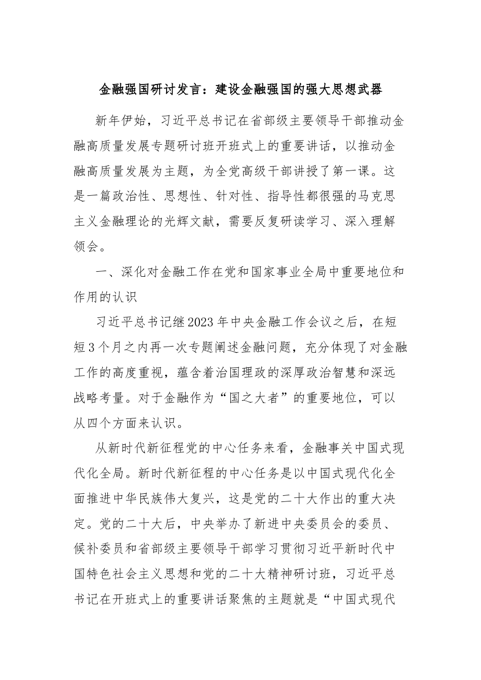 金融强国研讨发言：建设金融强国的强大思想武器.docx_第1页