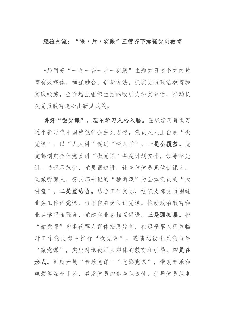 经验交流：“课·片·实践”三管齐下加强党员教育.docx_第1页