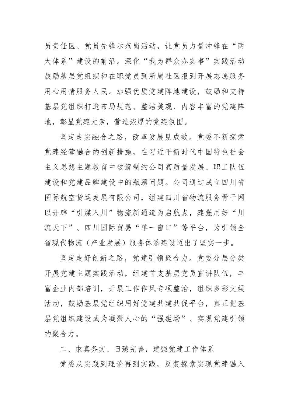 经验交流：打造“一体两翼三向四轮”，走特色价值党建之路.docx_第2页