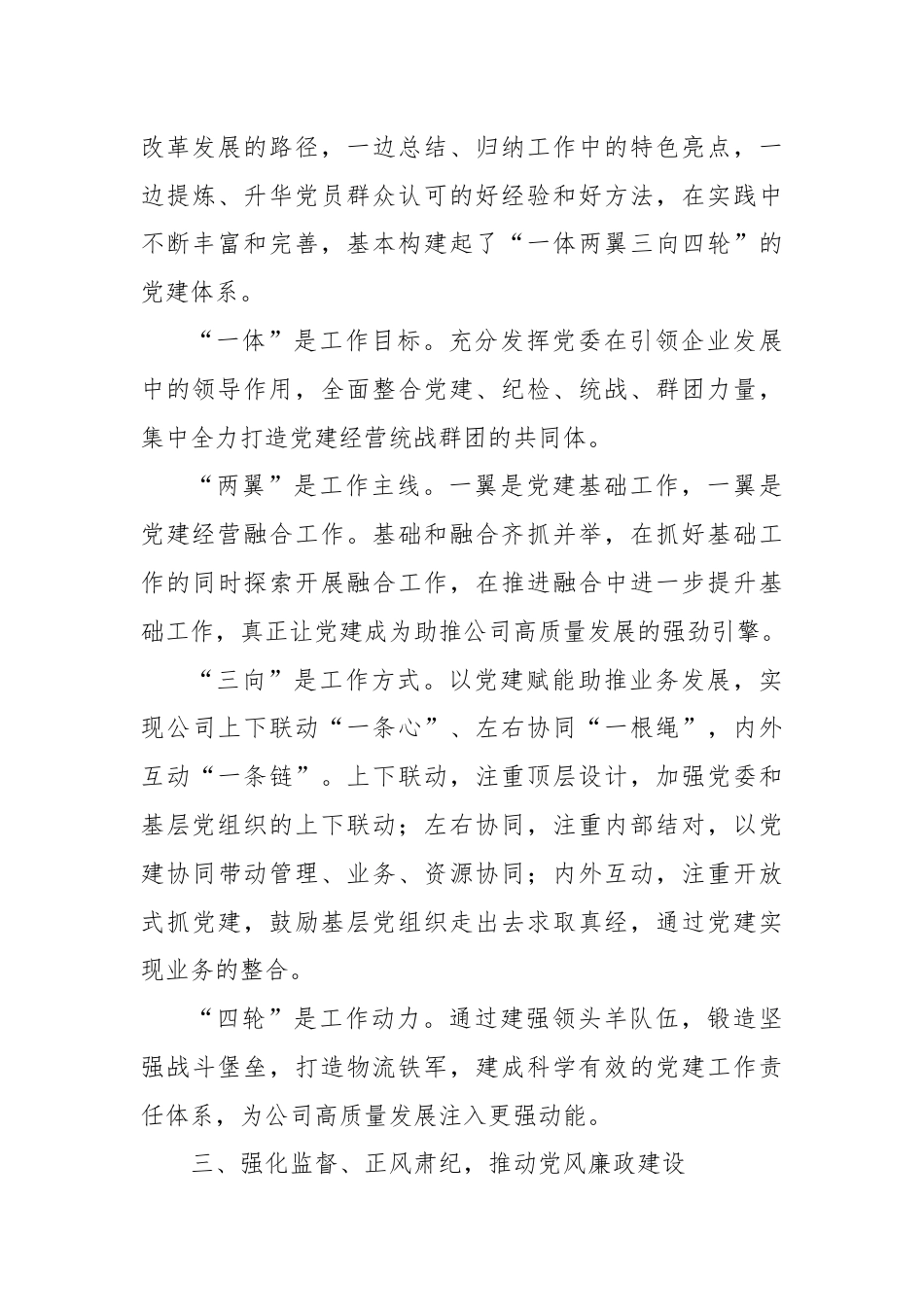 经验交流：打造“一体两翼三向四轮”，走特色价值党建之路.docx_第3页