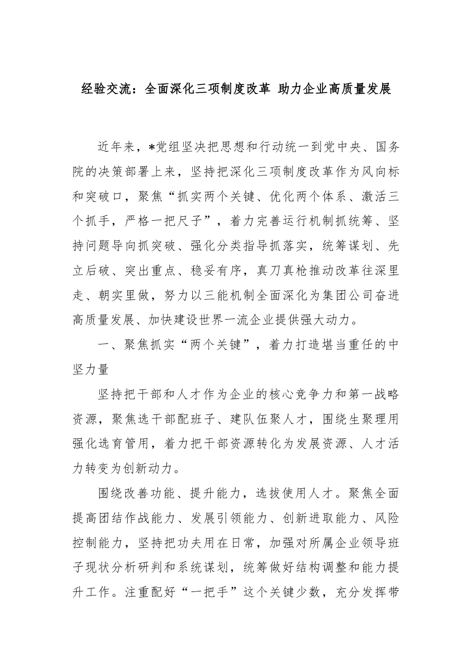 经验交流：全面深化三项制度改革 助力企业高质量发展.docx_第1页