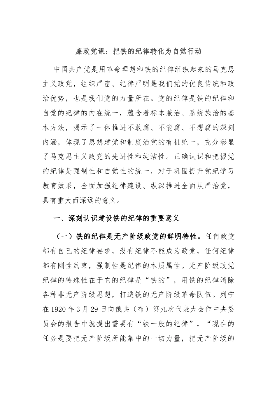 廉政党课：把铁的纪律转化为自觉行动.docx_第1页