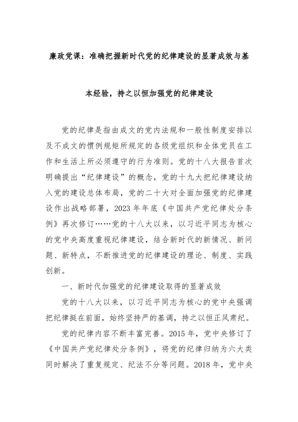 廉政党课：准确把握新时代党的纪律建设的显著成效与基本经验，持之以恒加强党的纪律建设.docx_第1页