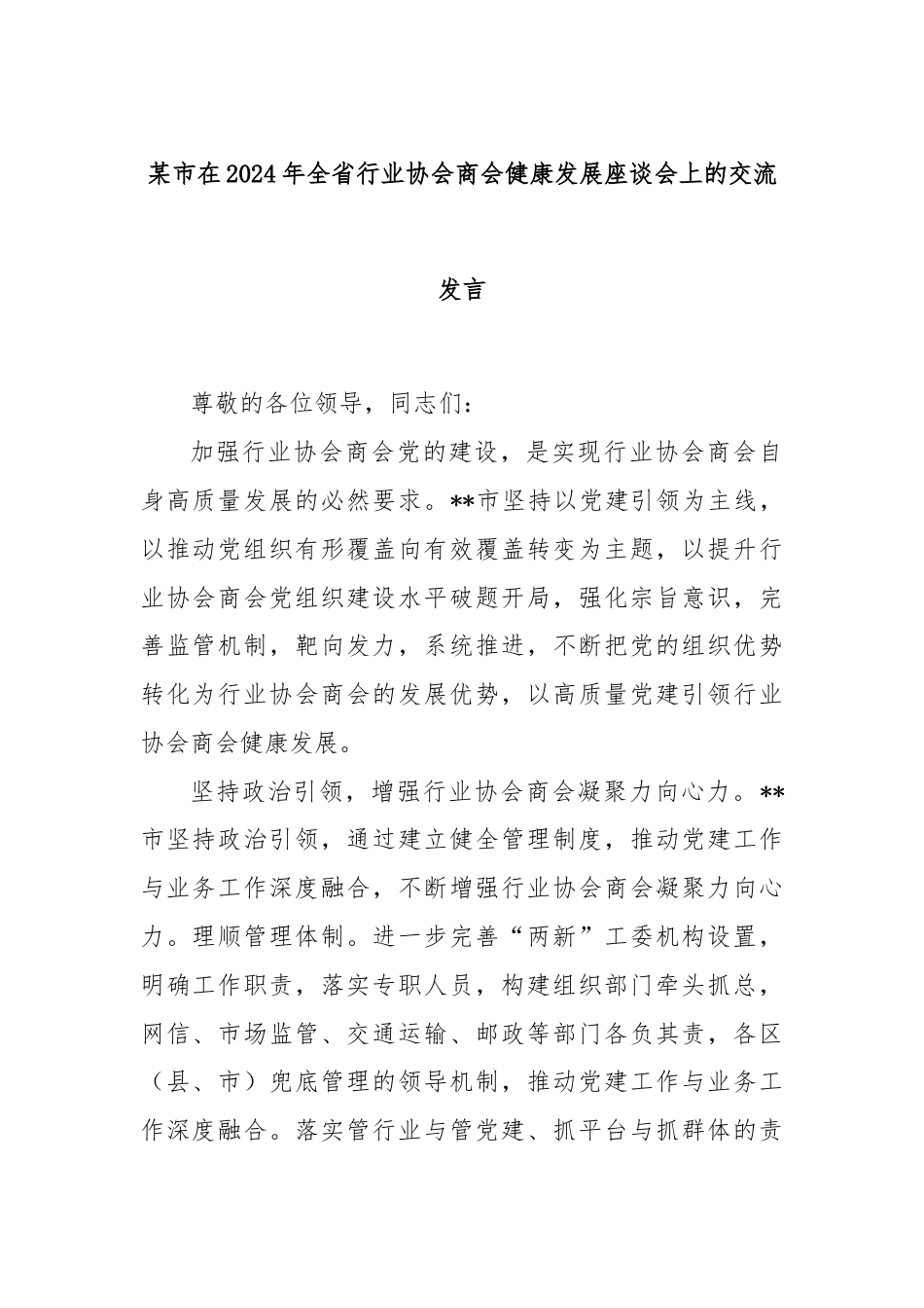 某市在2024年全省行业协会商会健康发展座谈会上的交流发言.docx_第1页