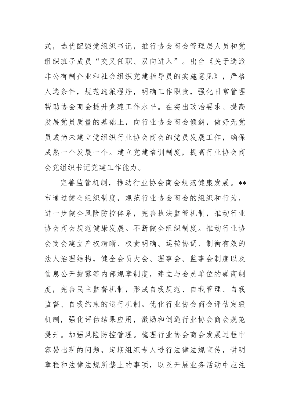 某市在2024年全省行业协会商会健康发展座谈会上的交流发言.docx_第3页