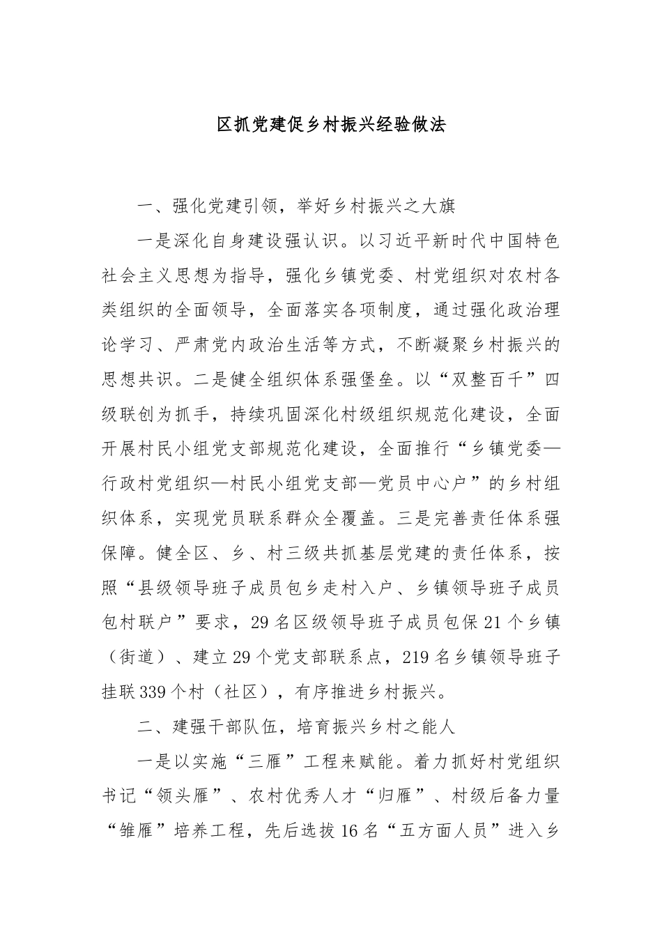 区抓党建促乡村振兴经验做法.docx_第1页