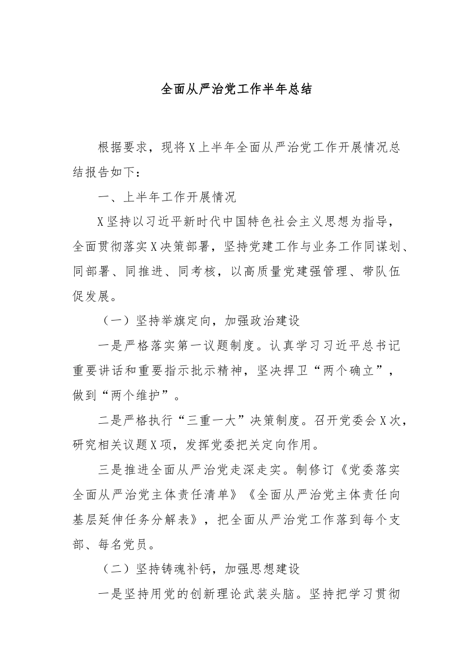 全面从严治党工作半年总结.docx_第1页