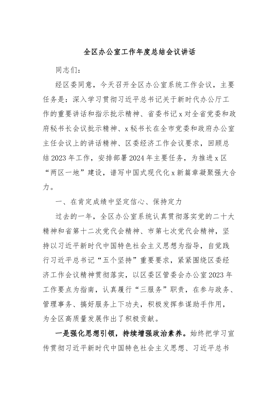 全区办公室工作年度总结会议讲话.docx_第1页