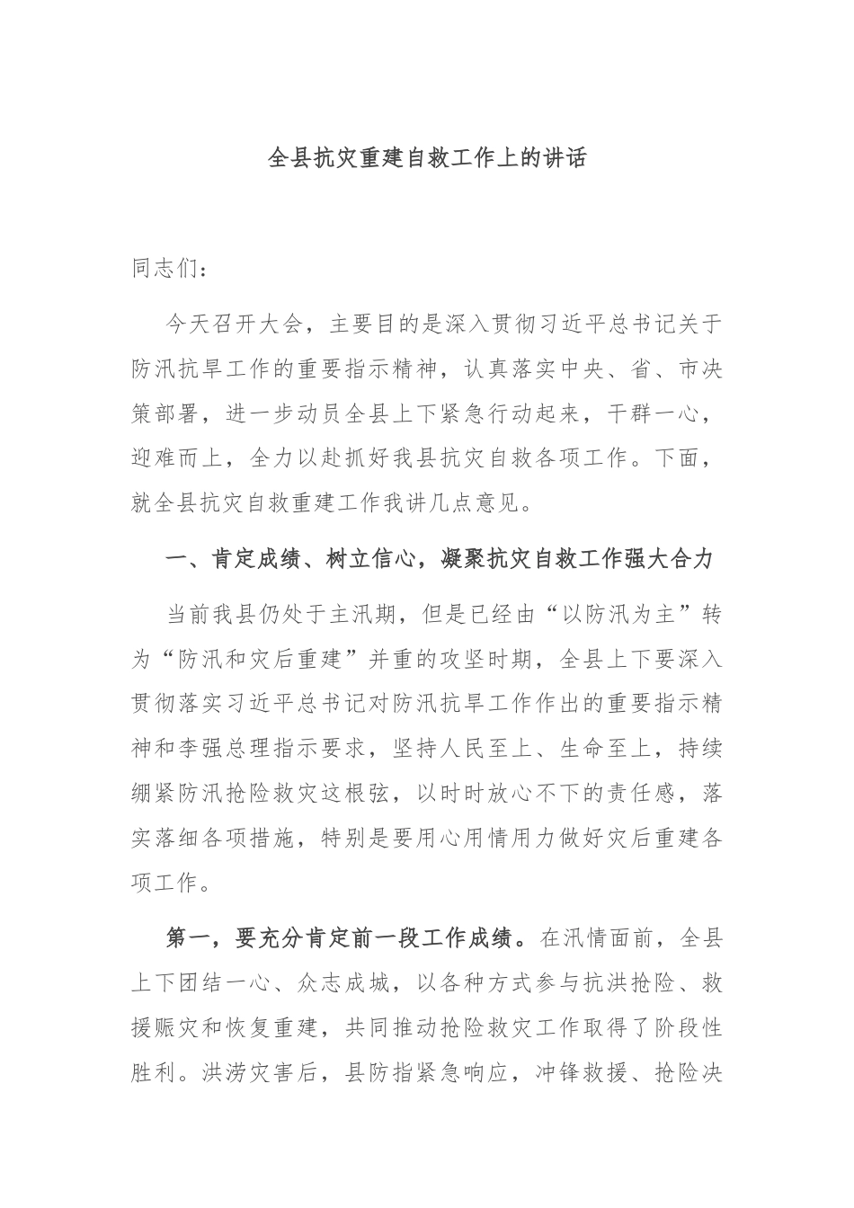 全县抗灾重建自救工作上的讲话.docx_第1页