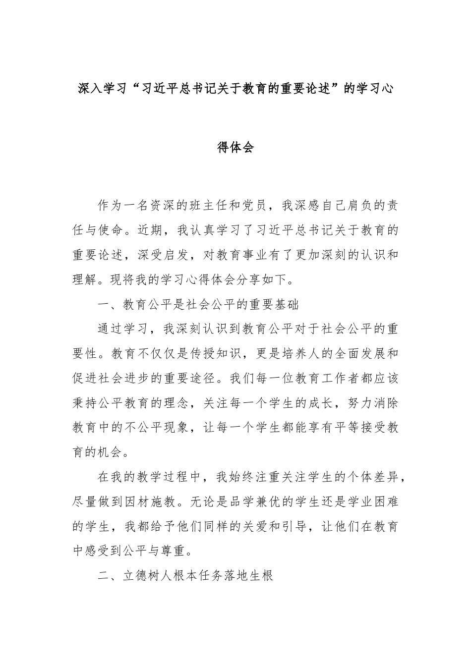 深入学习“习近平总书记关于教育的重要论述”的学习心得体会.docx_第1页