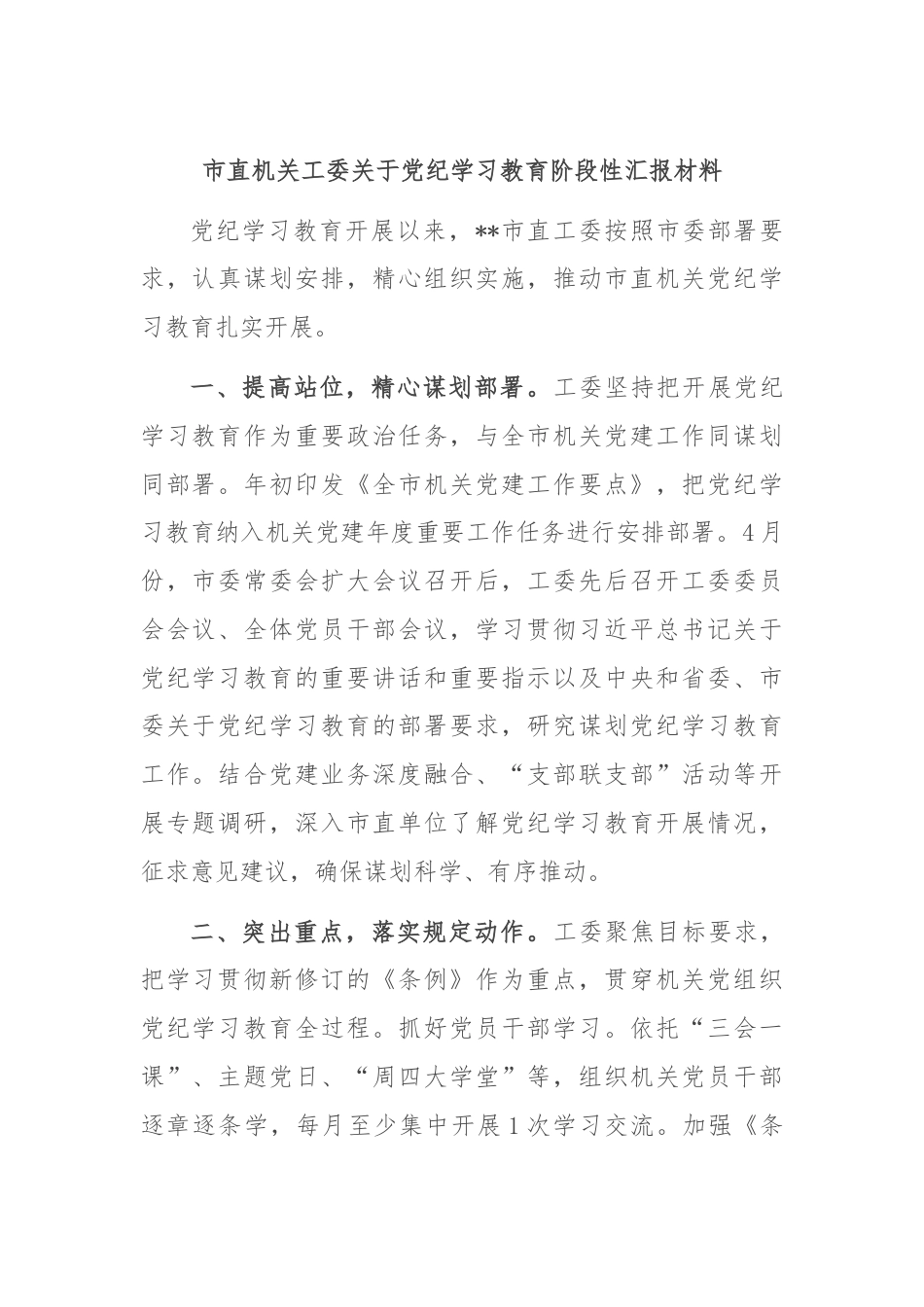 市直机关工委关于党纪学习教育阶段性汇报材料.docx_第1页